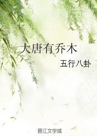 大唐有乔木 大唐有乔木