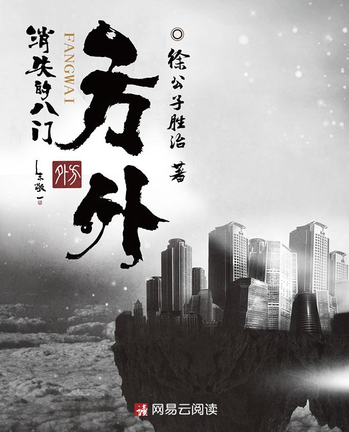 方外:消失的八门 方外:消失的八门