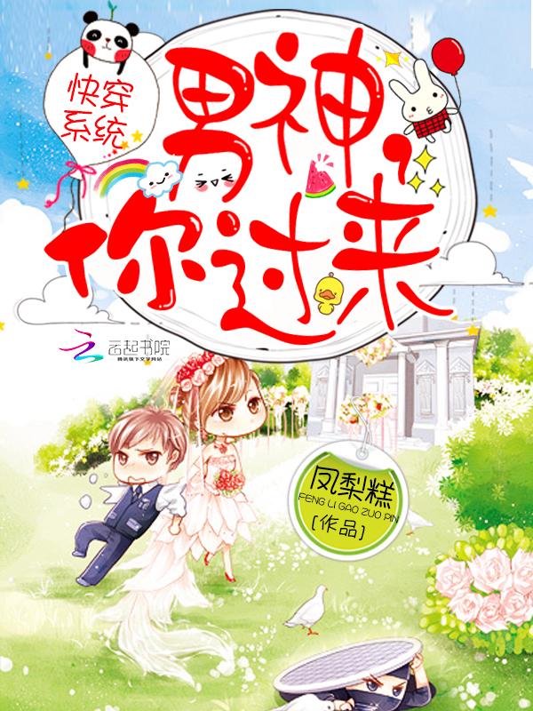 快穿系统:男神,你过来 快穿系统:男神,你过来
