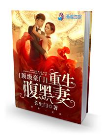 顶级豪门:重生腹黑妻 顶级豪门:重生腹黑妻