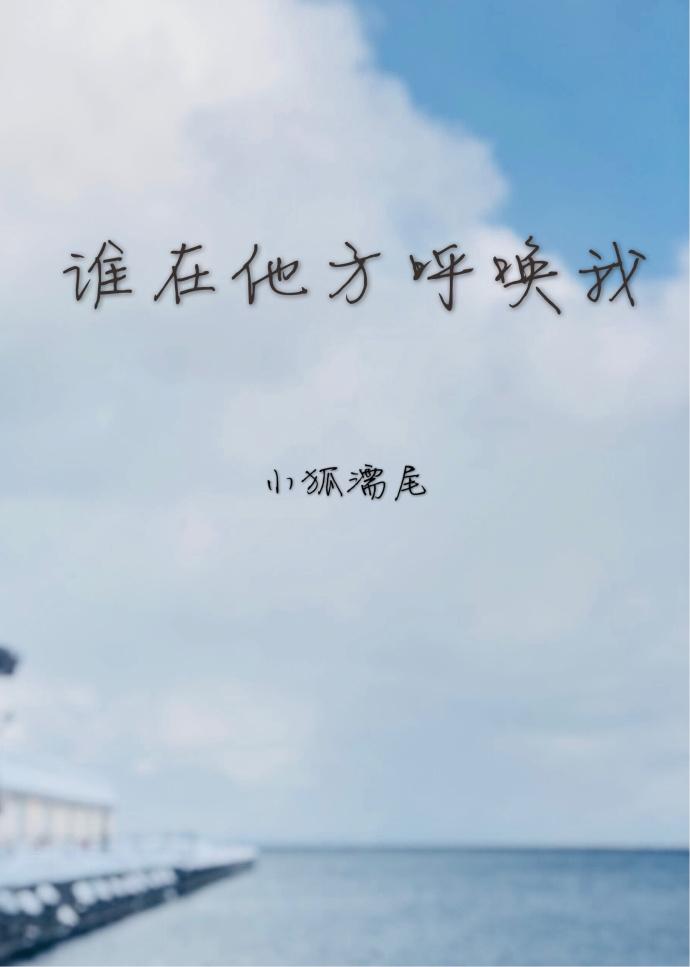 谁在他方呼唤我 谁在他方呼唤我