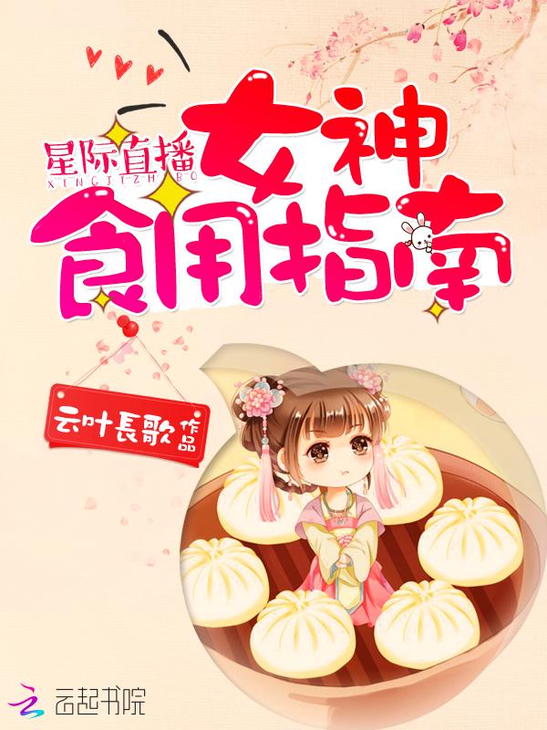 星际直播:女神食用指南 星际直播:女神食用指南