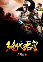 绝代君皇 绝代君皇