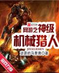 网游之神级机械猎人 网游之神级机械猎人