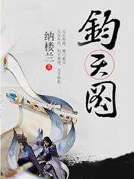 钧天图 钧天图