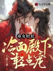 毒女轻狂,冷面殿下轻点宠 毒女轻狂,冷面殿下轻点宠