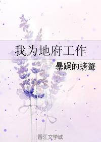 我为地府工作 我为地府工作