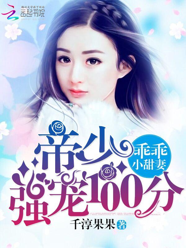 帝少强宠100分:乖乖,小甜妻 帝少强宠100分:乖乖,小甜妻