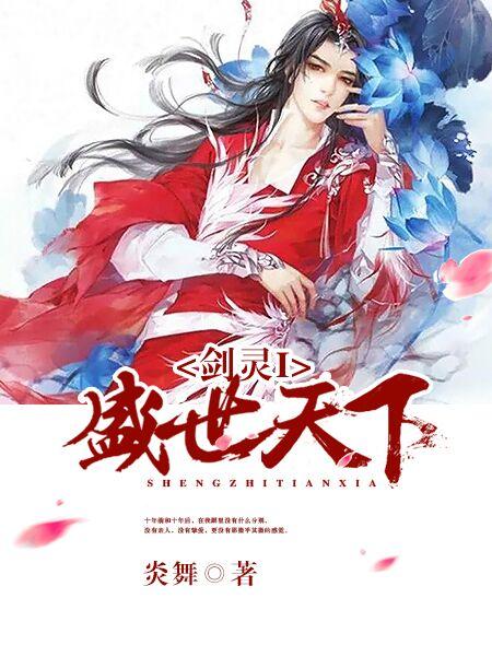 剑灵I:盛世天下 剑灵I:盛世天下