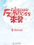 快穿系统:反派BOSS来袭! 快穿系统:反派BOSS来袭!