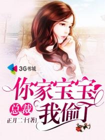 总裁,你家宝宝我偷了 总裁,你家宝宝我偷了