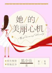 她的美丽心机 她的美丽心机