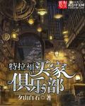 特拉福买家俱乐部 特拉福买家俱乐部