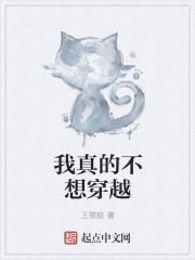我真的不想穿越 我真的不想穿越