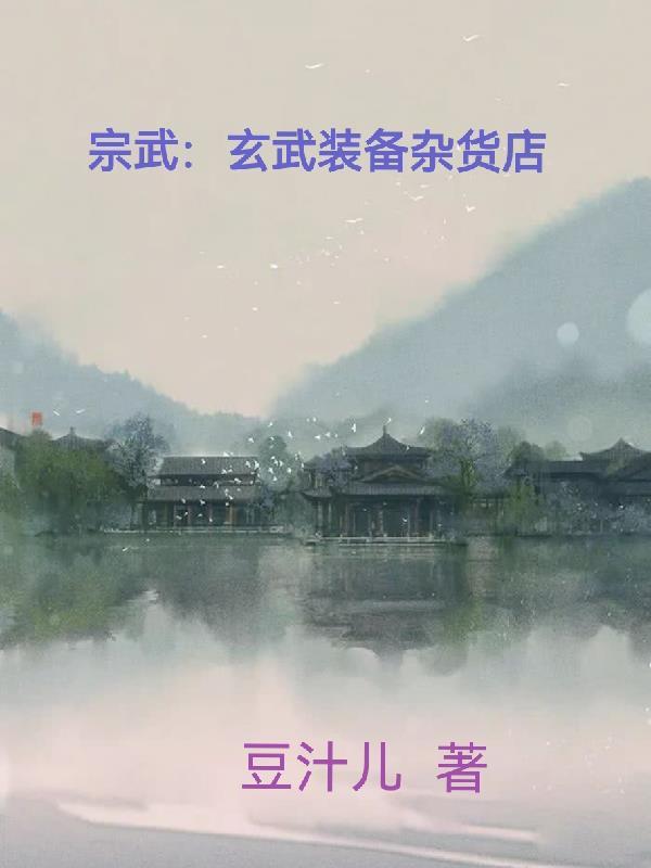 宗武:玄武装备杂货店 宗武:玄武装备杂货店