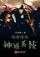 我有道法神通系统 我有道法神通系统