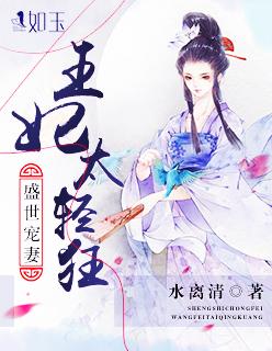 盛世宠妻:王妃太轻狂 盛世宠妻:王妃太轻狂