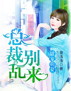 甜宠萌妻,总裁别乱来 甜宠萌妻,总裁别乱来