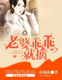 老婆乖乖就擒 老婆乖乖就擒
