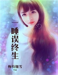 一睡误终生 一睡误终生