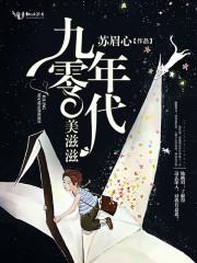 九零年代美滋滋 九零年代美滋滋