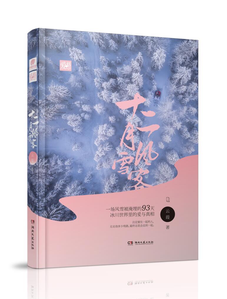十二月风雪客 十二月风雪客