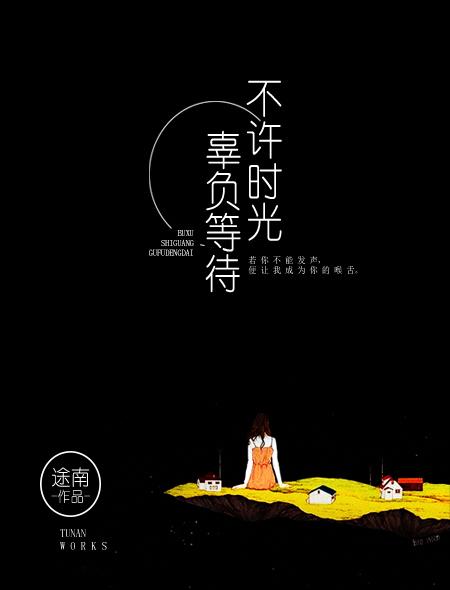 不许时光辜负等待 不许时光辜负等待