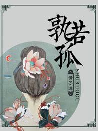 孰若孤 孰若孤