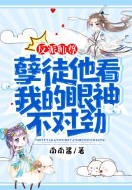 反派师尊:孽徒他看我的眼神不对劲! 反派师尊:孽徒他看我的眼神不对劲!