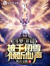 斗罗:开局半神,被千仞雪曝光 斗罗:开局半神,被千仞雪曝光