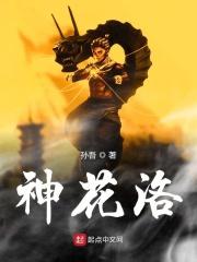 神花洛 神花洛