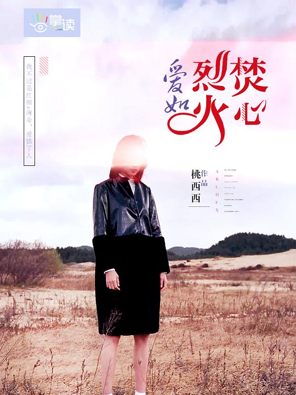 爱如烈火焚心 爱如烈火焚心