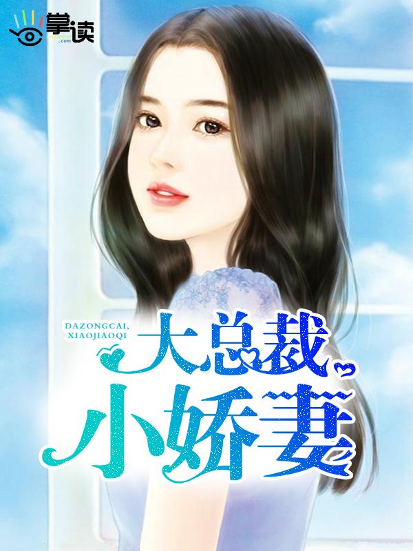 大总裁,小娇妻 大总裁,小娇妻