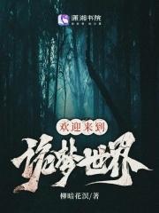 欢迎来到诡梦世界 欢迎来到诡梦世界