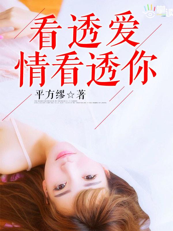 看透爱情看透你 看透爱情看透你