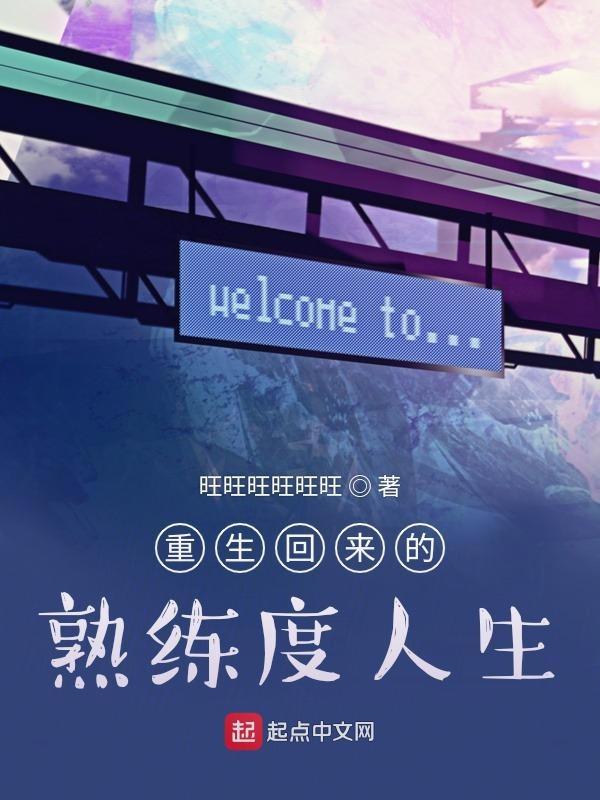 重生回来的熟练度人生 重生回来的熟练度人生