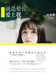 就是要你爱上我 就是要你爱上我