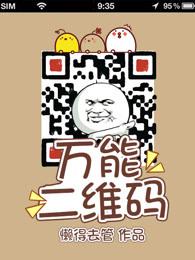 万能二维码 万能二维码