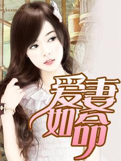 爱妻如命 爱妻如命
