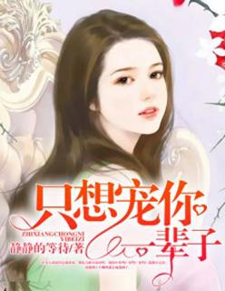 只想宠你一辈子 只想宠你一辈子