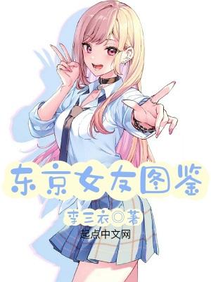 东京女友图鉴 东京女友图鉴