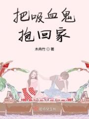 把吸血鬼抱回家