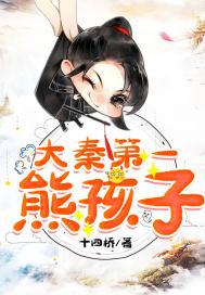 大秦第一熊孩子 大秦第一熊孩子