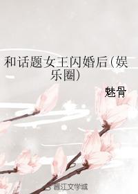 和话题女王闪婚后(娱乐圈) 和话题女王闪婚后(娱乐圈)