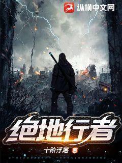 绝地行者 绝地行者