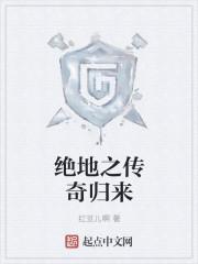 绝地之传奇归来 绝地之传奇归来