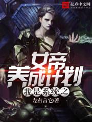 我是系统之女帝养成计划 我是系统之女帝养成计划