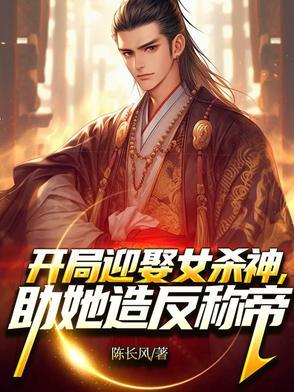 开局迎娶女杀神,助她造反称帝! 开局迎娶女杀神,助她造反称帝!