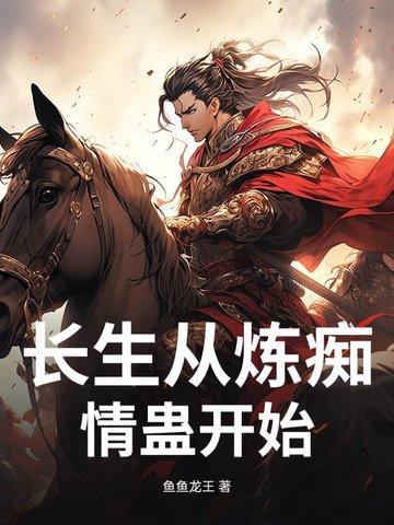 长生从炼痴情蛊开始 长生从炼痴情蛊开始