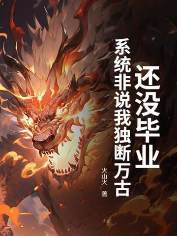 还没毕业,系统非说我独断万古? 还没毕业,系统非说我独断万古?